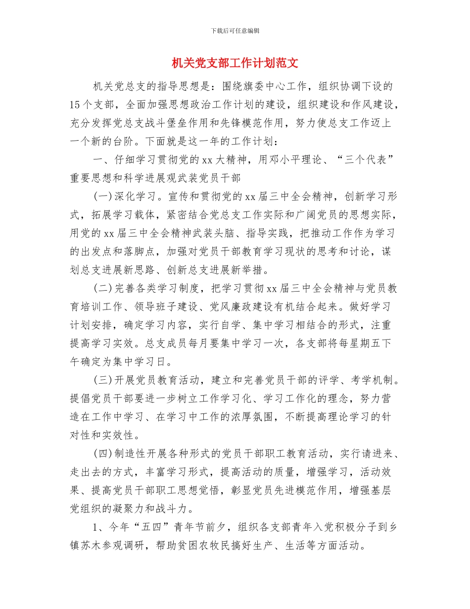 机关党支部工作计划范例与机关党支部工作计划范文_第3页