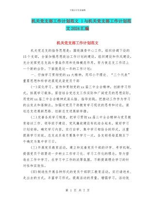 机关党支部工作计划范文-1与机关党支部工作计划范文2024汇编
