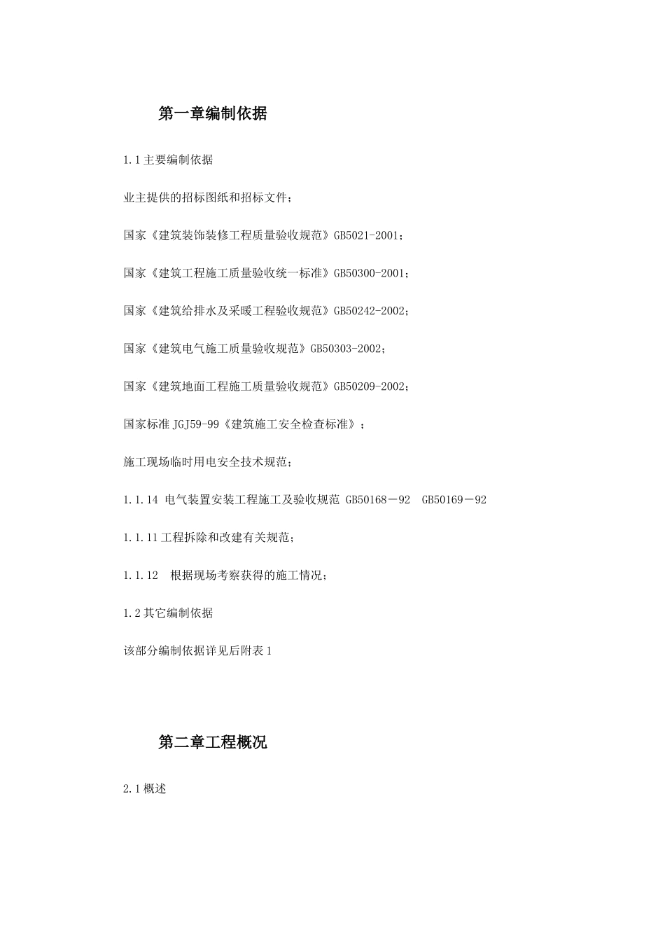 某司法局办公楼改造工程施工组织设计_第3页