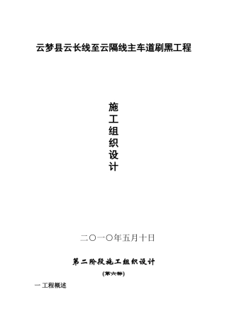 (水泥路面)施工组织设计(DOC12页)