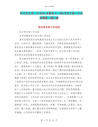 机关党支部工作总结与机关党支部工作总结模板4篇汇编