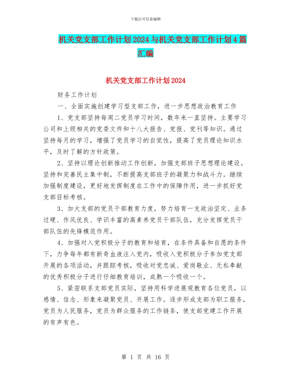 机关党支部工作计划2024与机关党支部工作计划4篇汇编_第1页