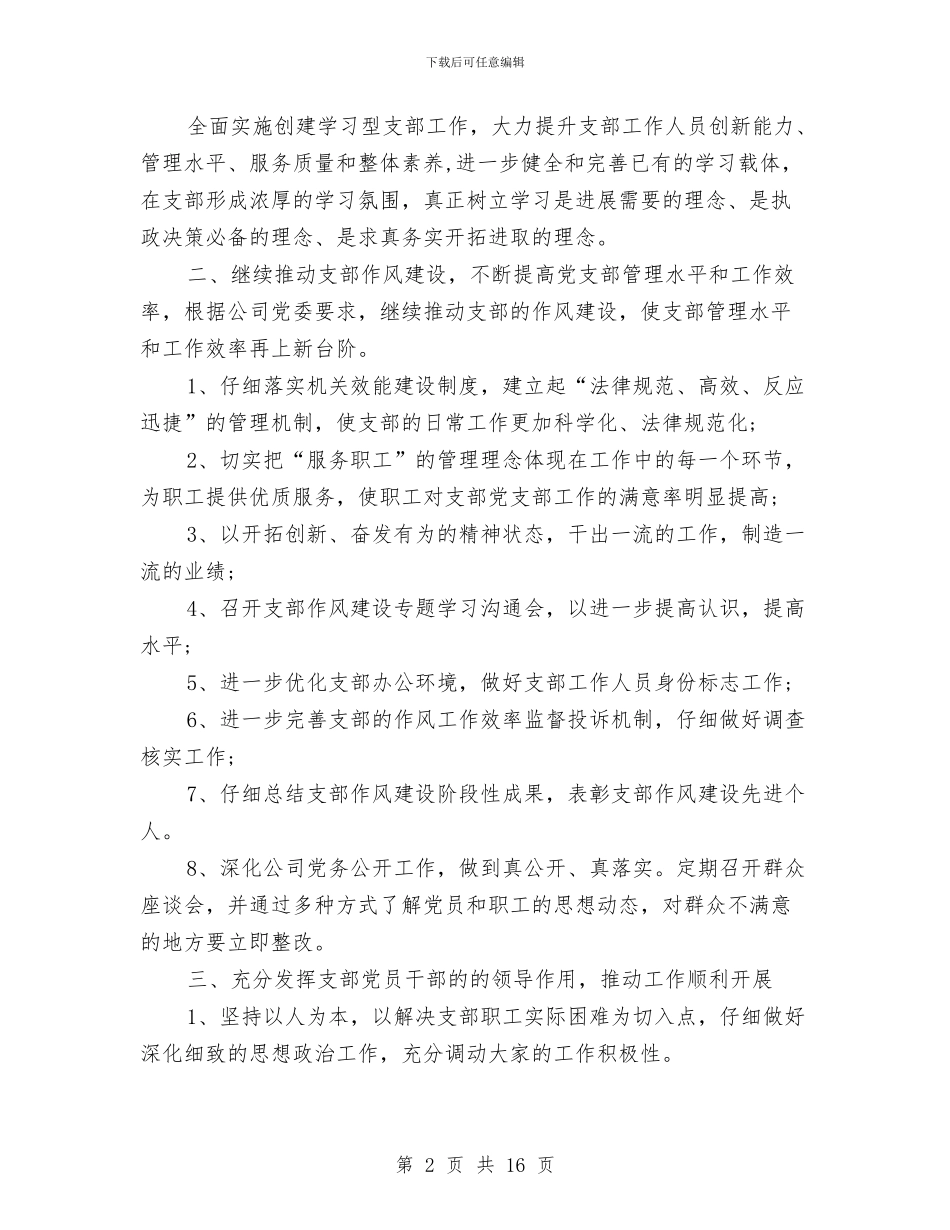 机关党支部工作计划2024与机关党支部工作计划4篇汇编_第2页