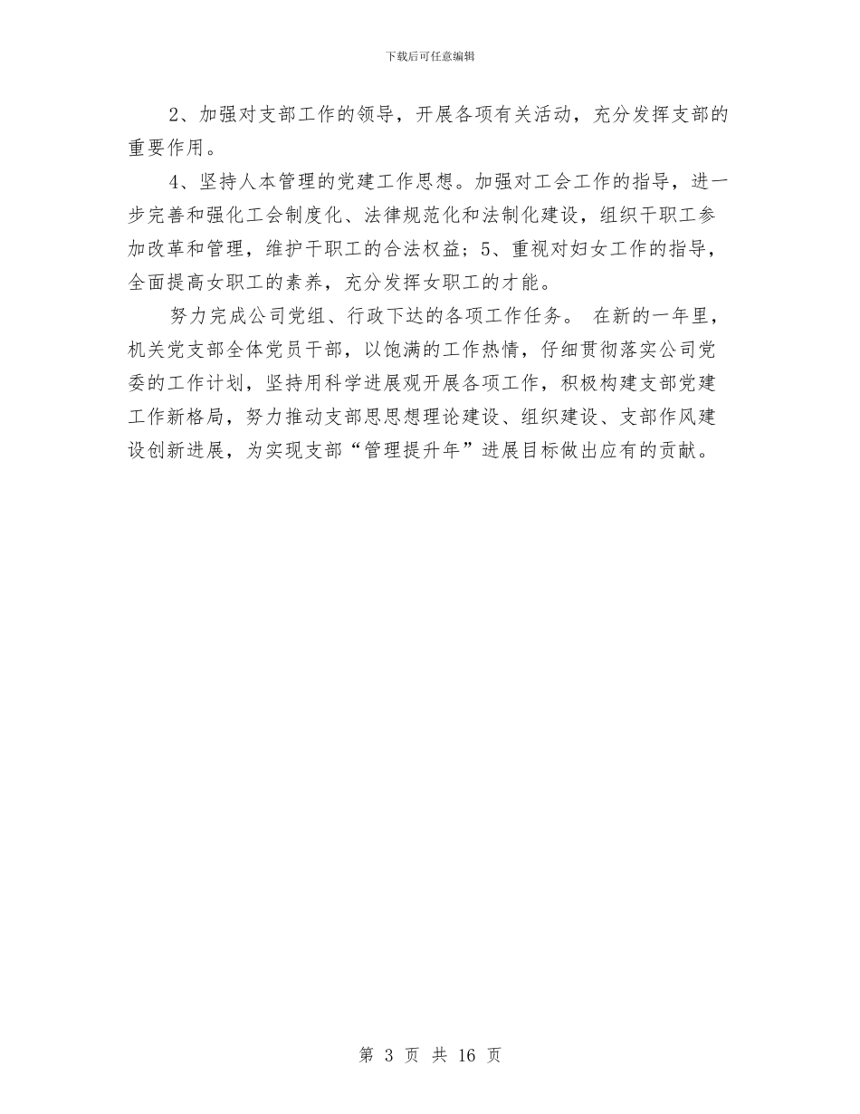 机关党支部工作计划2024与机关党支部工作计划4篇汇编_第3页