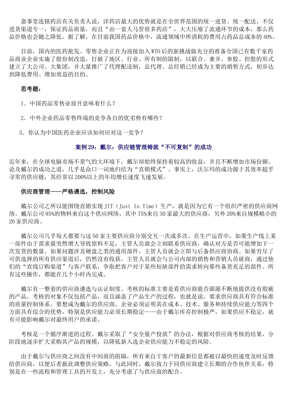 中外零售业运作案例_第2页