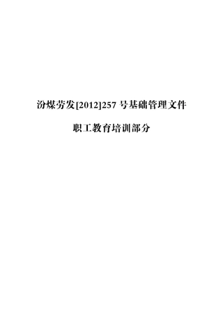 汾煤劳发[XXXX]257号职工教育培训部分