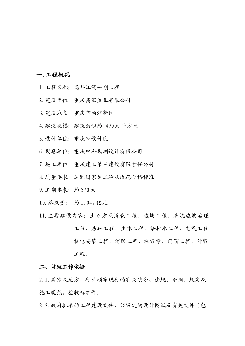 高科江澜一期工程监理规划_第3页