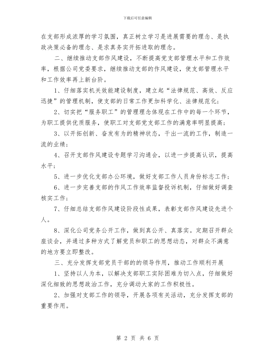 机关党支部工作计划2024年度与机关党支部工作计划2024汇编_第2页