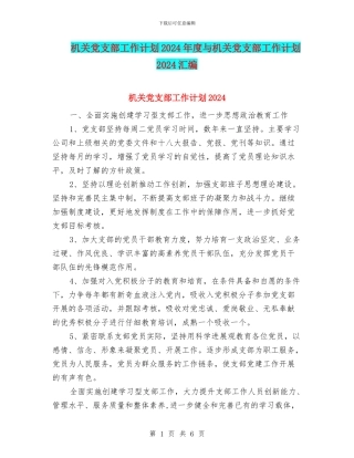 机关党支部工作计划2024年度与机关党支部工作计划2024汇编