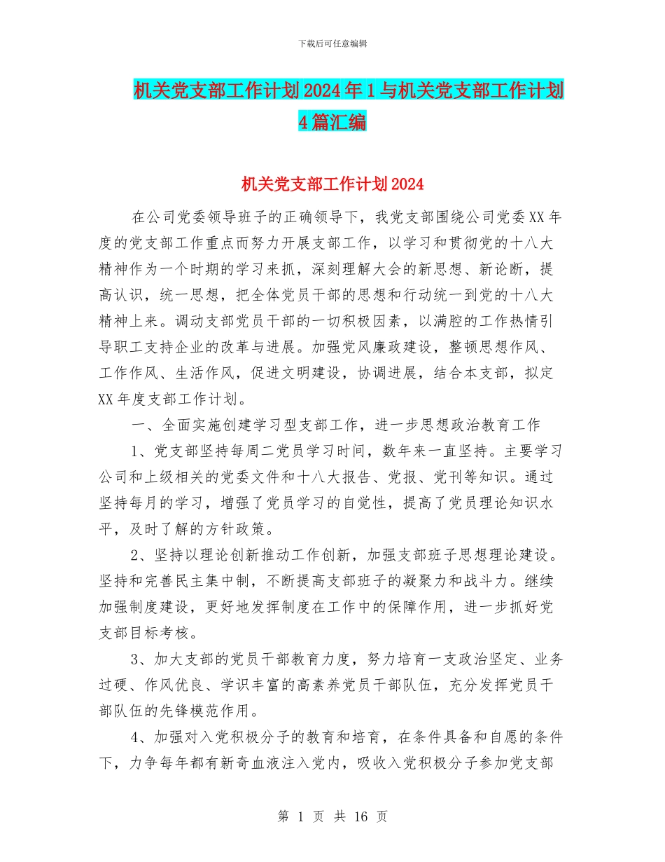 机关党支部工作计划2024年1与机关党支部工作计划4篇汇编_第1页