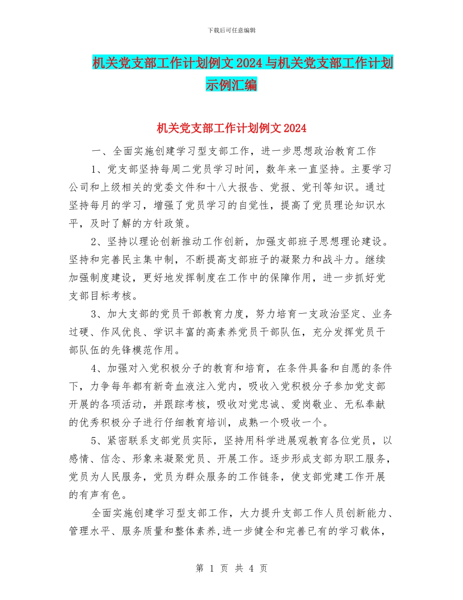 机关党支部工作计划例文2024与机关党支部工作计划示例汇编_第1页