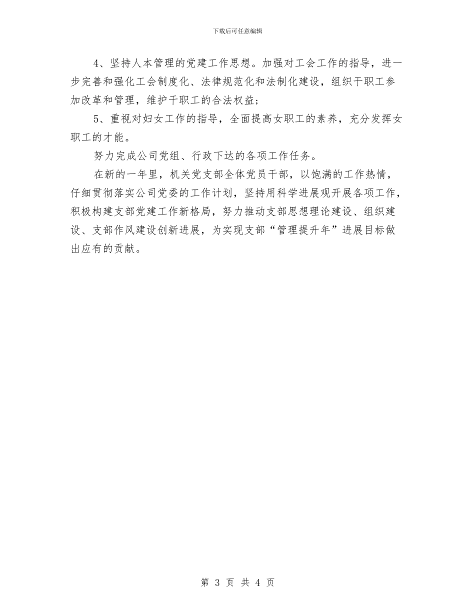 机关党支部工作计划例文2024与机关党支部工作计划示例汇编_第3页