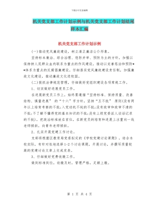 机关党支部工作计划示例与机关党支部工作计划结尾样本汇编