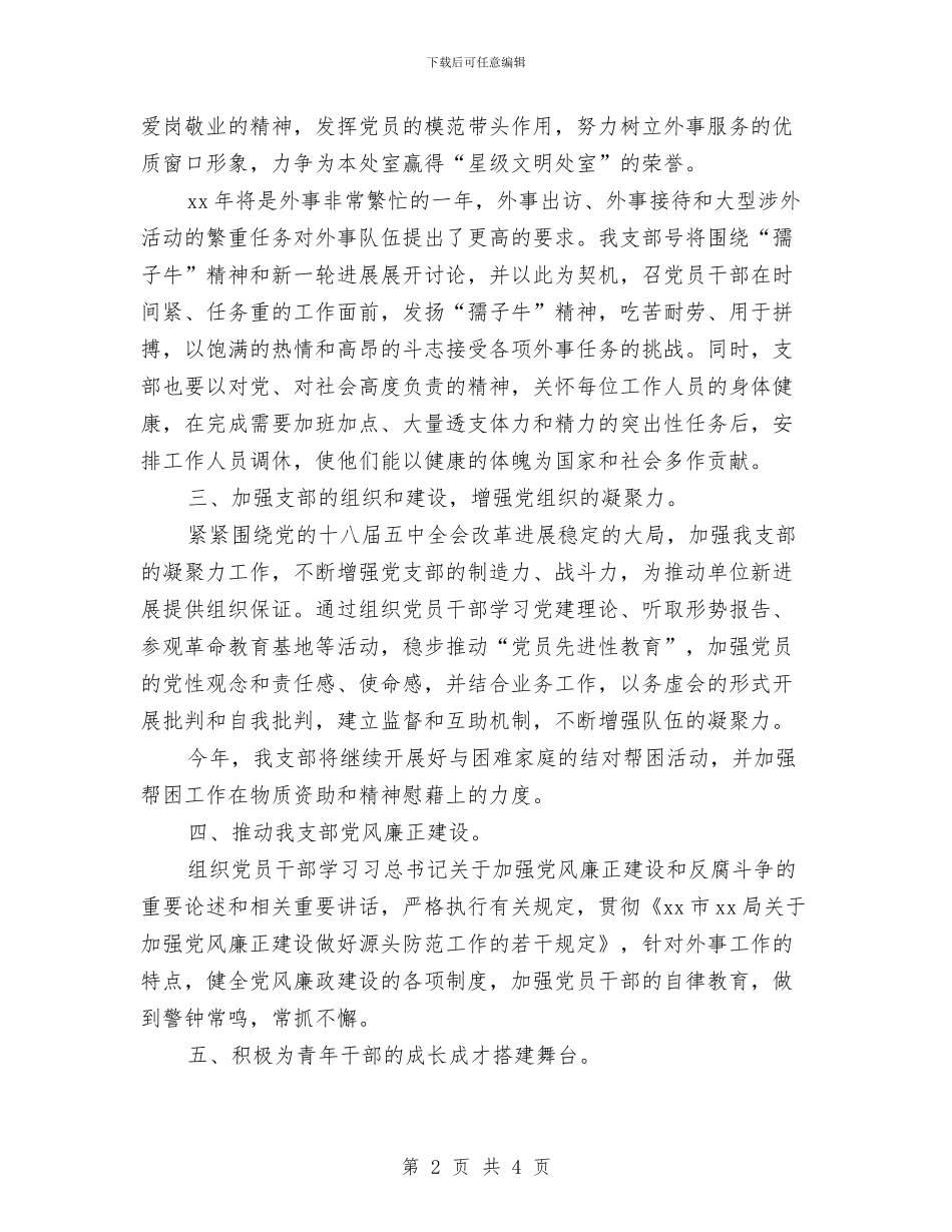 机关党支部工作计划例文与机关党支部工作计划示例汇编_第2页