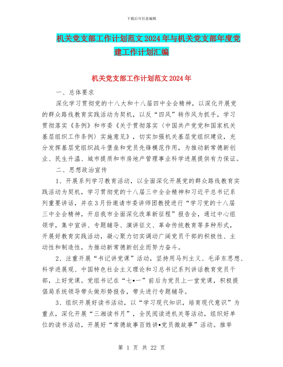 机关党支部工作计划范文2024年与机关党支部年度党建工作计划汇编_第1页