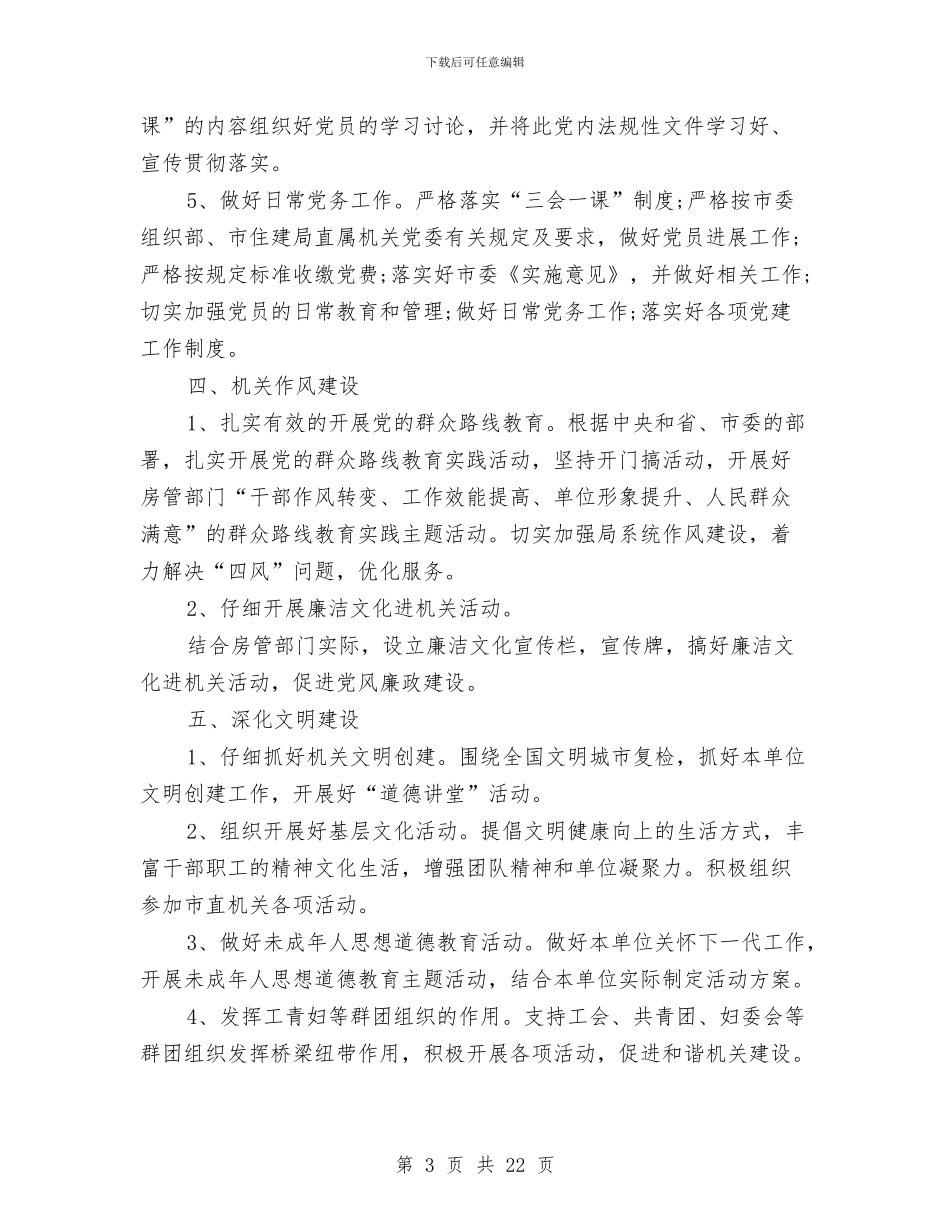 机关党支部工作计划范文2024年与机关党支部年度党建工作计划汇编_第3页