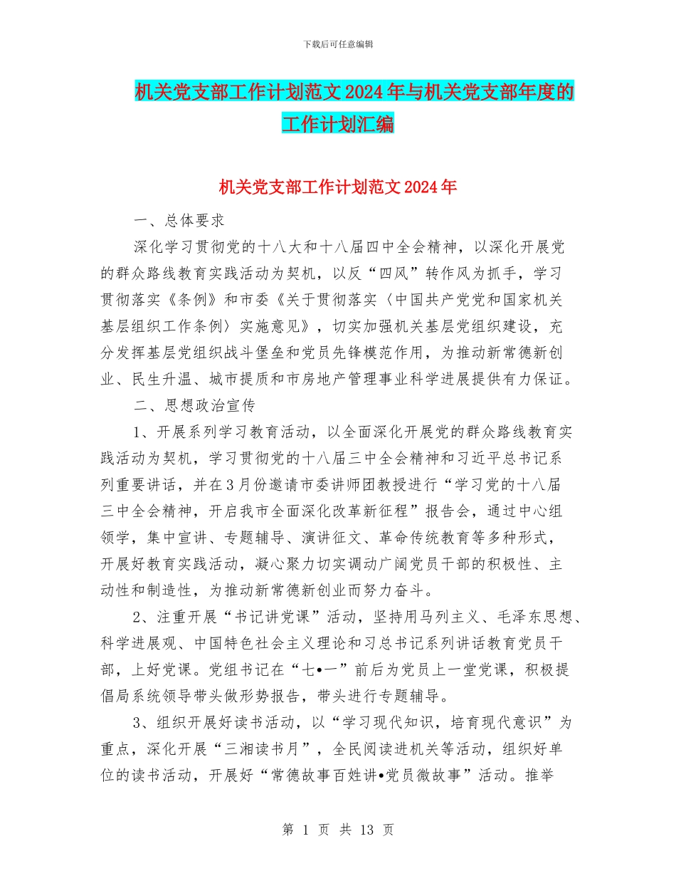 机关党支部工作计划范文2024年与机关党支部年度的工作计划汇编_第1页