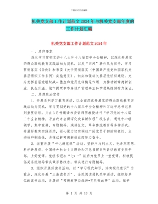 机关党支部工作计划范文2024年与机关党支部年度的工作计划汇编
