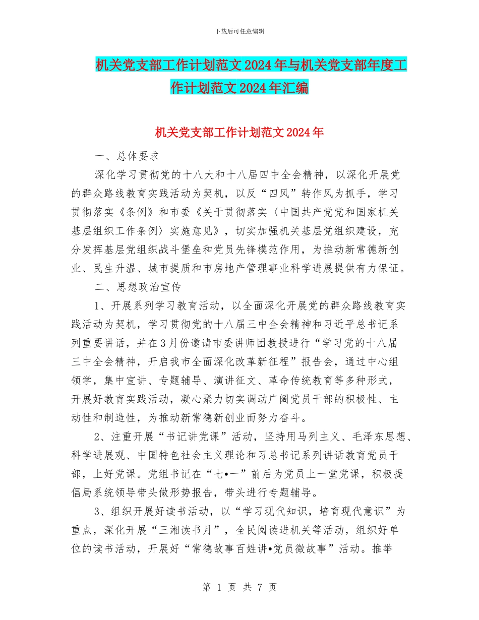 机关党支部工作计划范文2024年与机关党支部年度工作计划范文2024年汇编_第1页