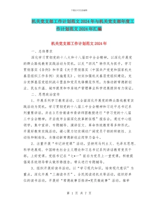 机关党支部工作计划范文2024年与机关党支部年度工作计划范文2024年汇编