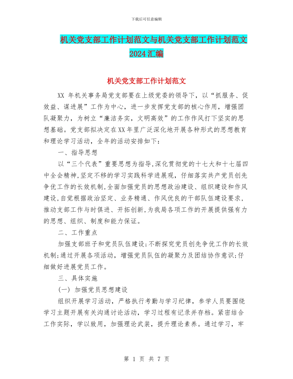 机关党支部工作计划范文与机关党支部工作计划范文2024汇编_第1页
