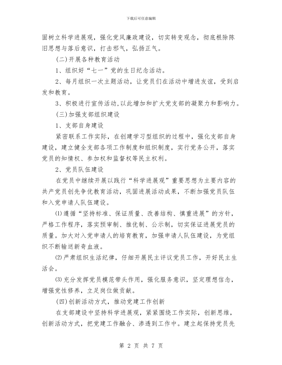 机关党支部工作计划范文与机关党支部工作计划范文2024汇编_第2页