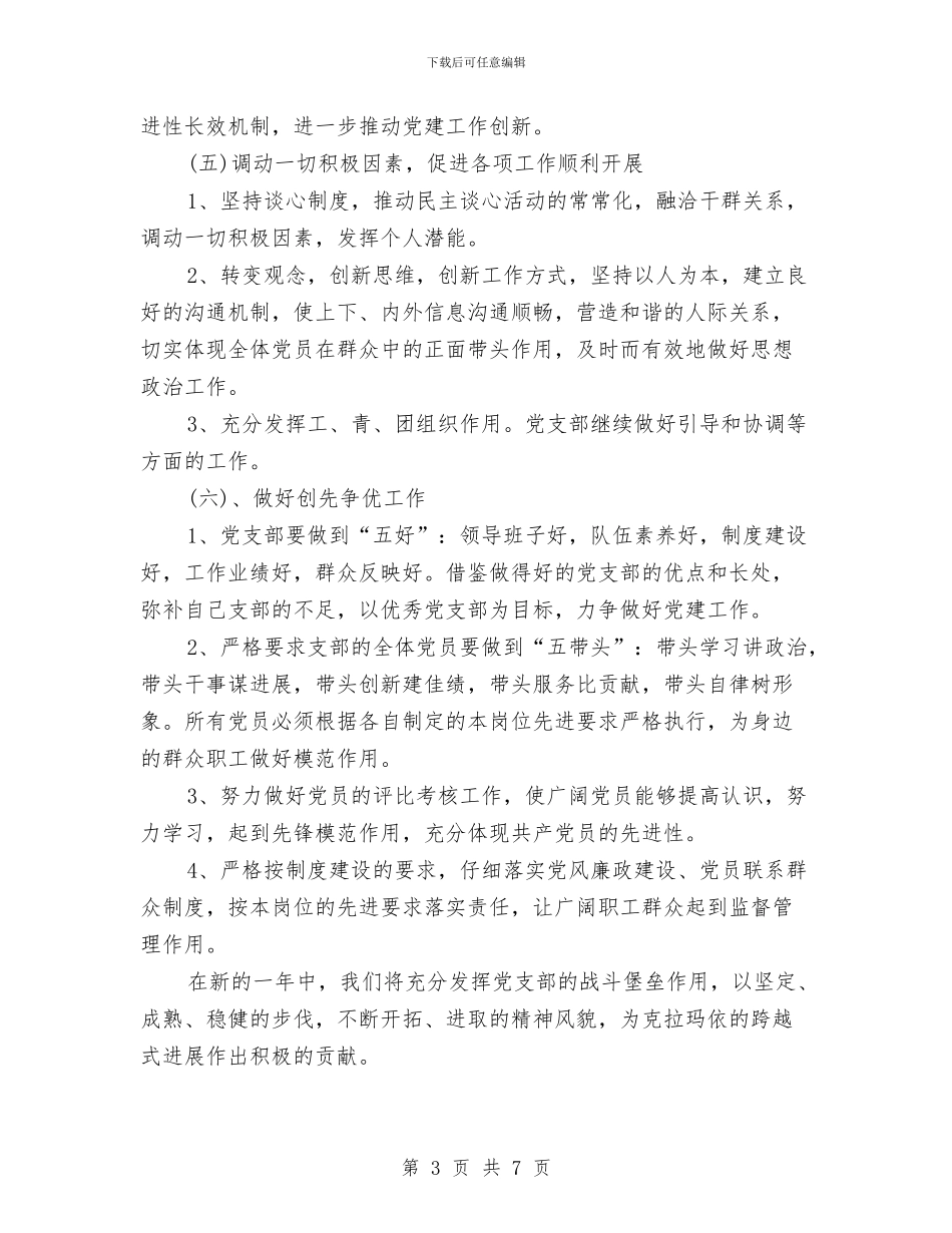 机关党支部工作计划范文与机关党支部工作计划范文2024汇编_第3页