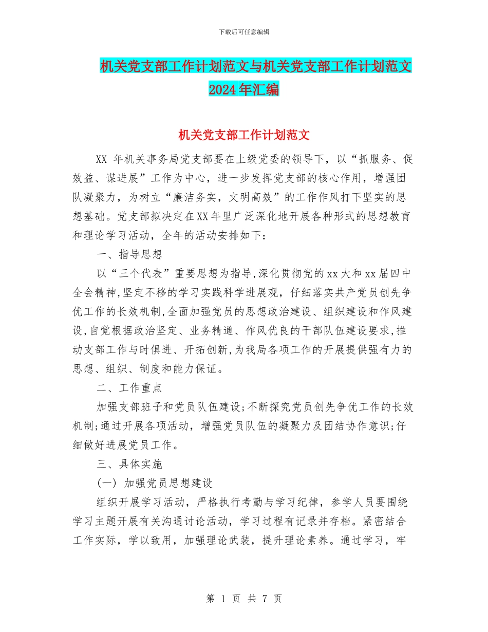 机关党支部工作计划范文与机关党支部工作计划范文2024年汇编_第1页
