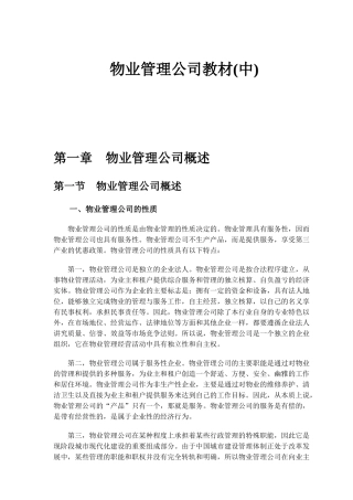 物业公司管理培训课件