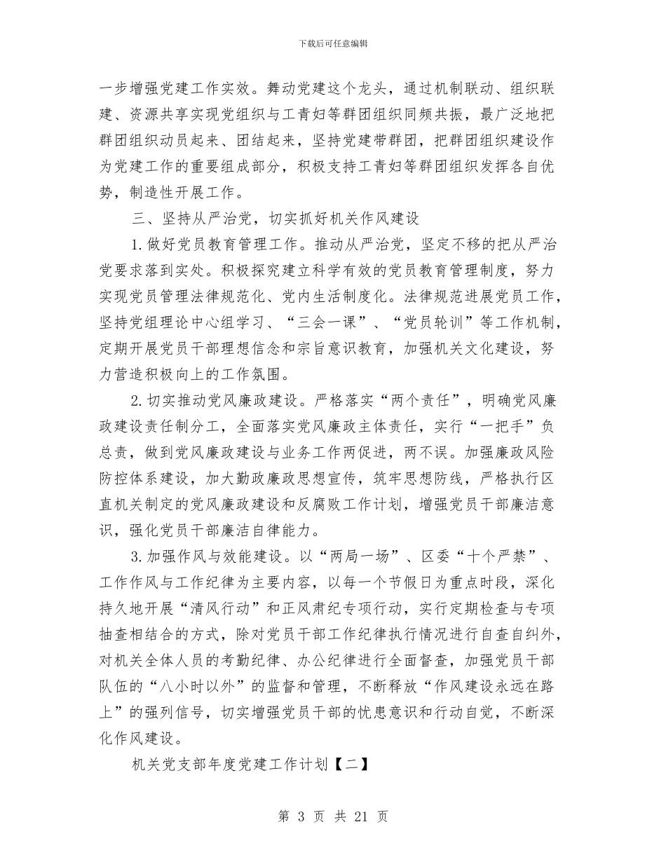 机关党支部年度党建工作计划与机关党支部年度工作计划范文2024年汇编_第3页