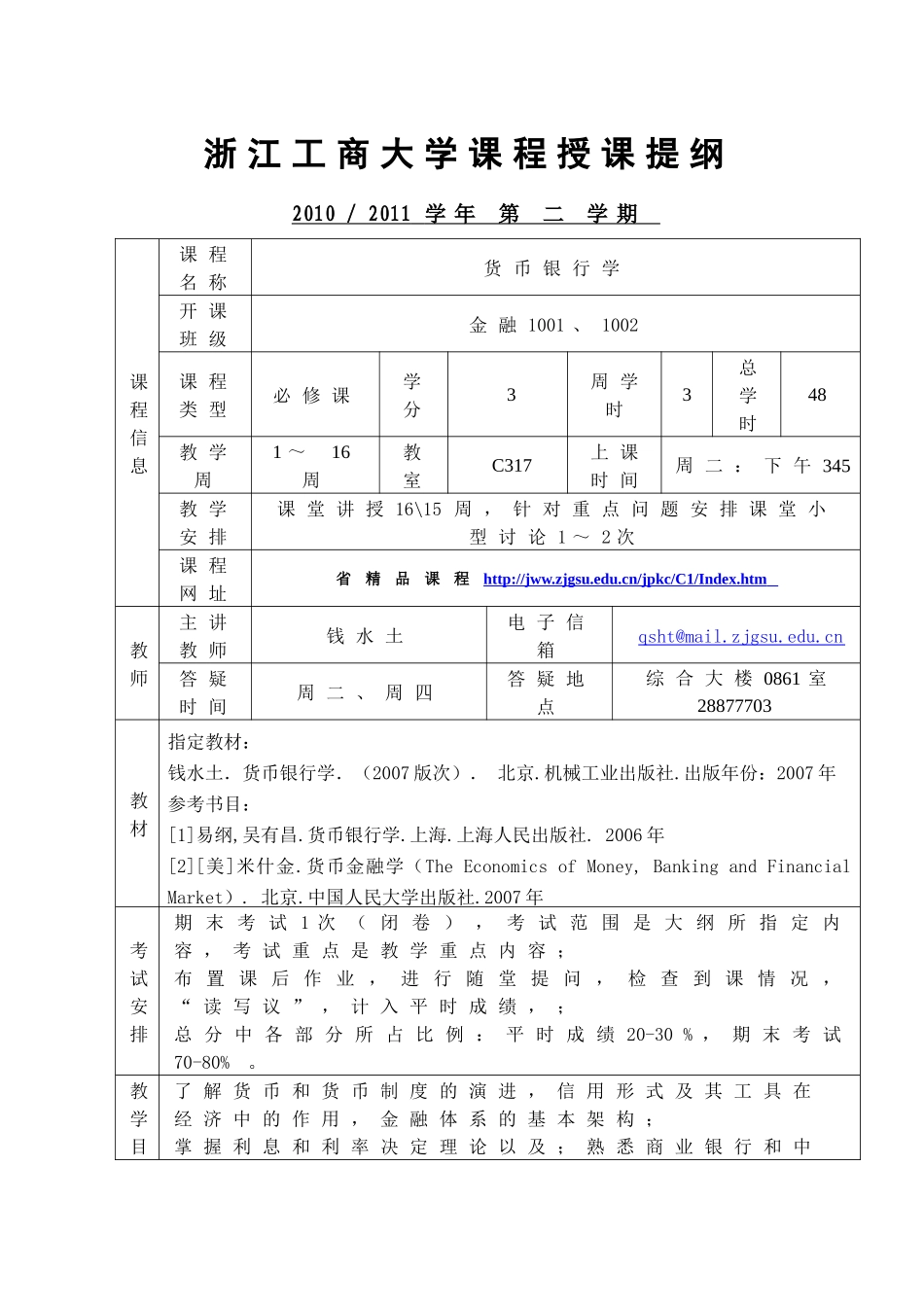 浙江工商大学课程授课提纲货币银行学适用保险0601_第1页