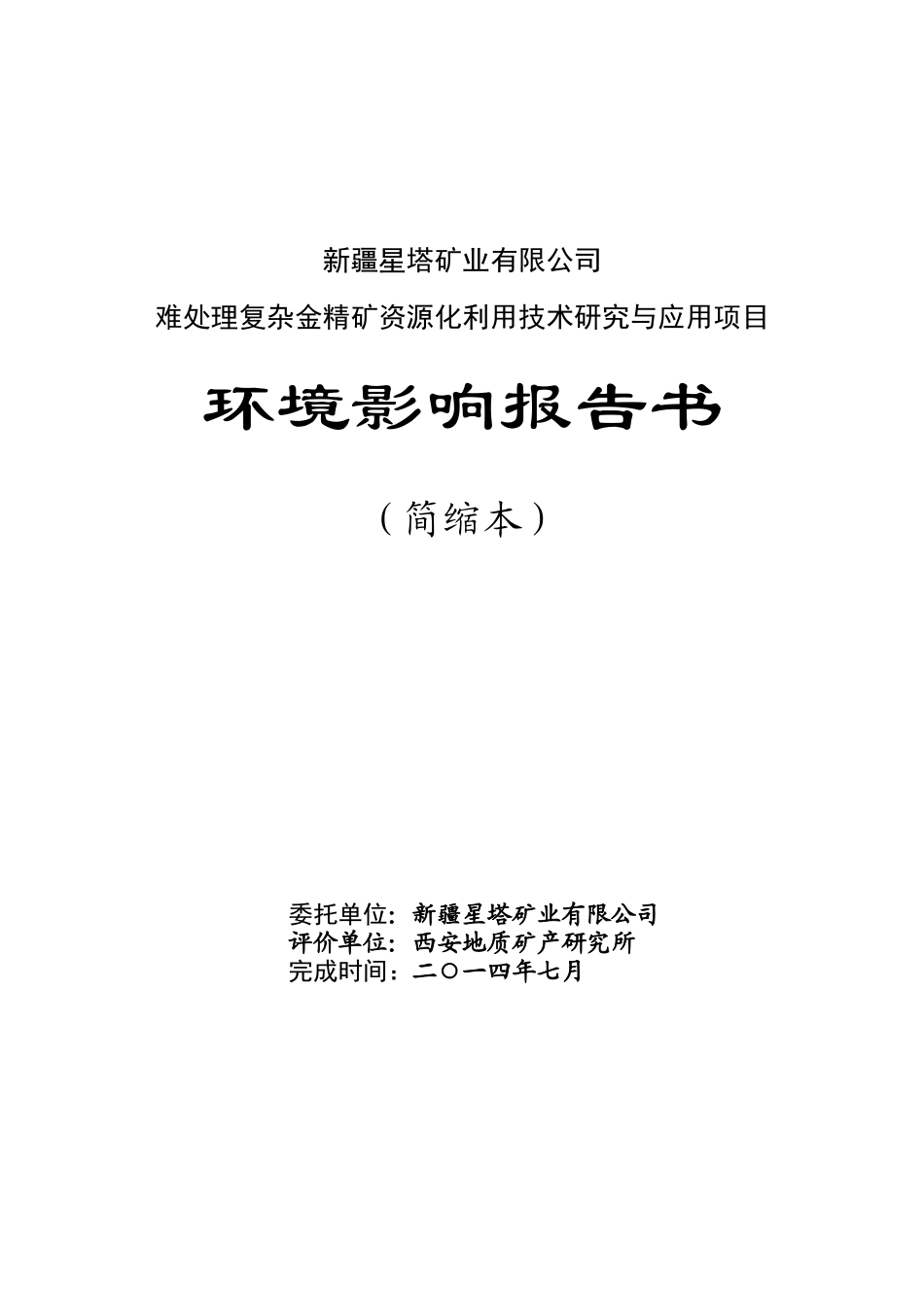 矿资源化利用技术研究与应用项目环境影响报告书_第1页