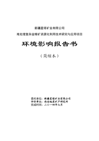 矿资源化利用技术研究与应用项目环境影响报告书