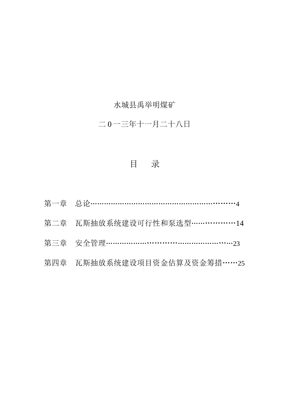 禹举明煤矿瓦斯抽放系统建设项目可行性研究报告_第2页