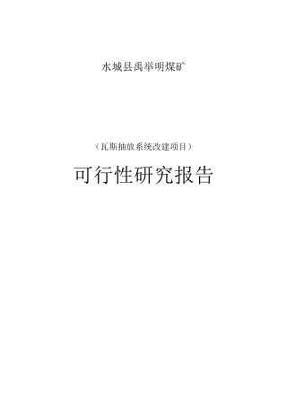禹举明煤矿瓦斯抽放系统建设项目可行性研究报告