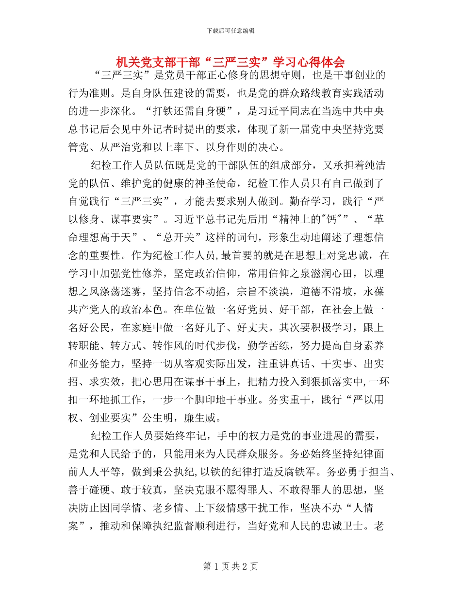 机关党支部干部“三严三实”学习心得体会_第1页