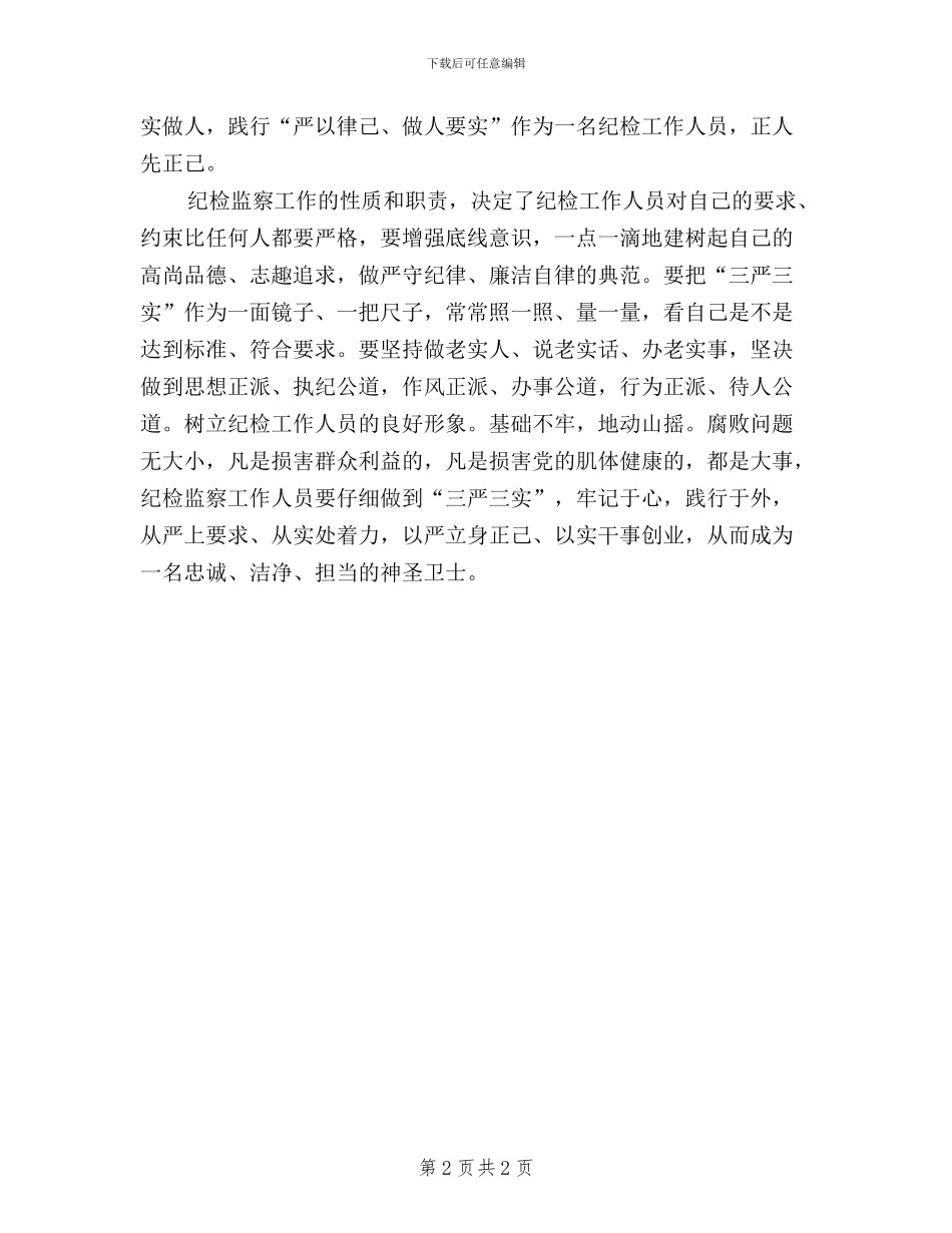 机关党支部干部“三严三实”学习心得体会_第2页