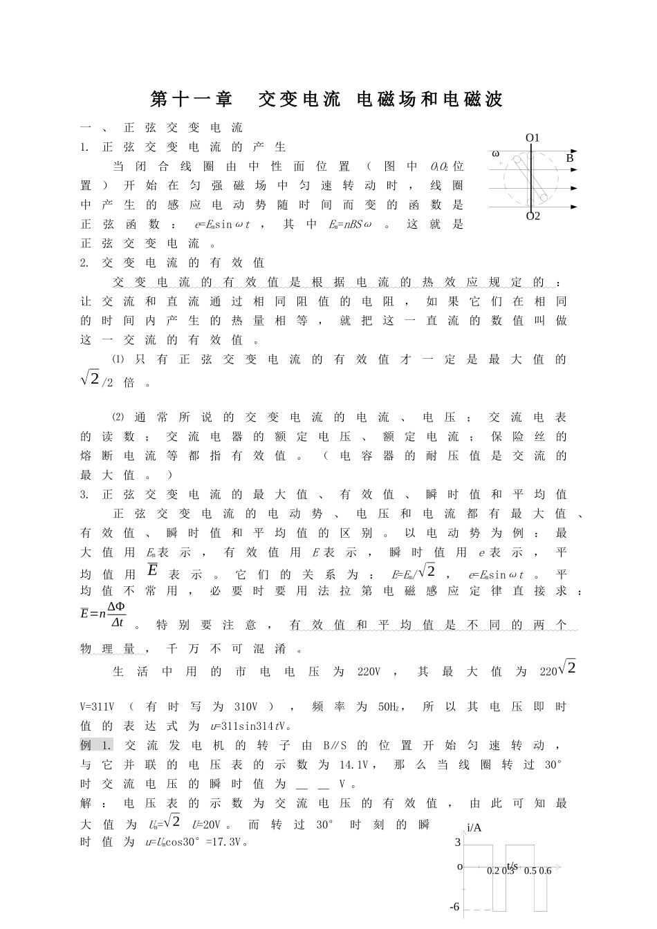 高三物理复习资料之交变电流电磁场和电磁波_第1页