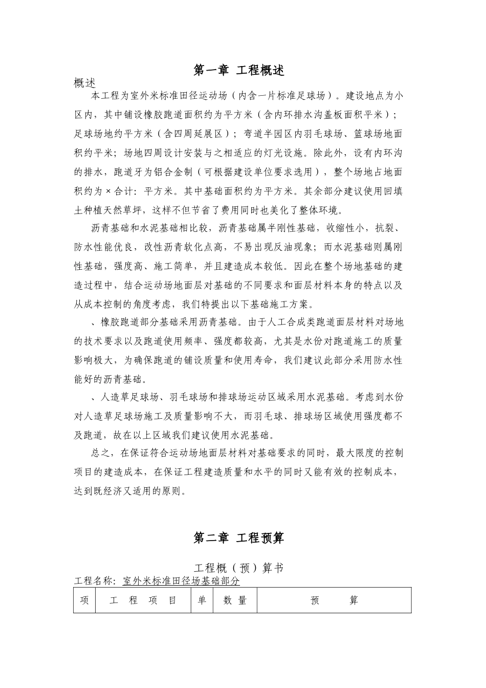 标准田径运动场施工组织设计-8wr(DOC44页)_第1页