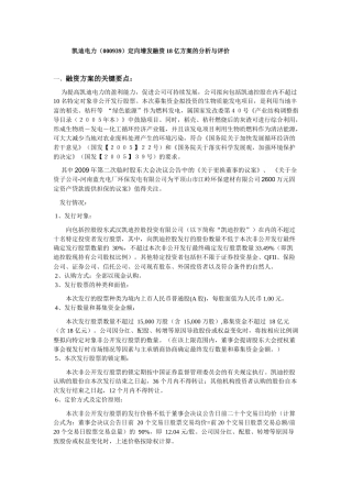 凯迪电力(000939)定向增发融资18亿方案的分析与评价