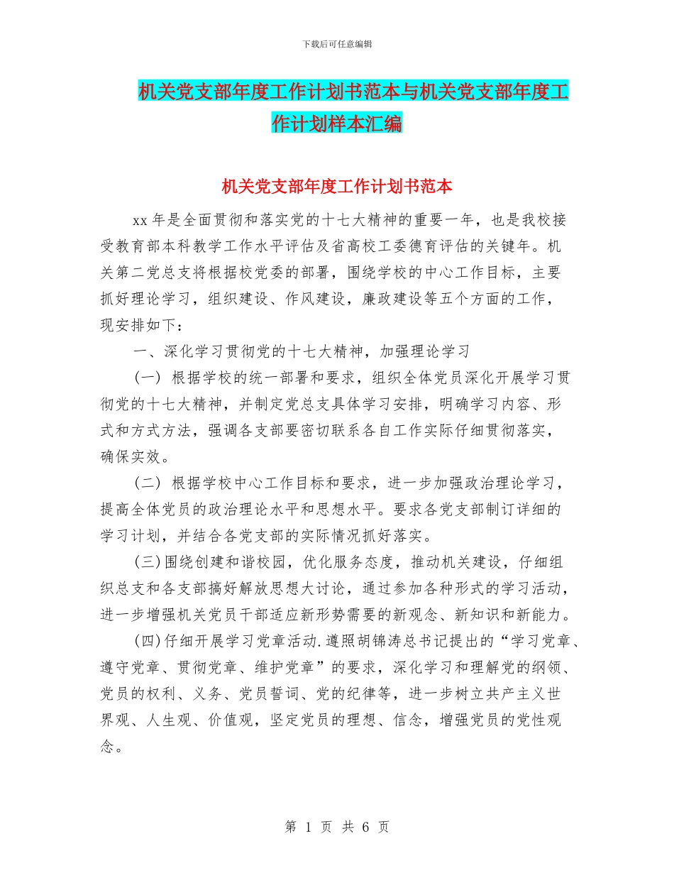 机关党支部年度工作计划书范本与机关党支部年度工作计划样本汇编_第1页