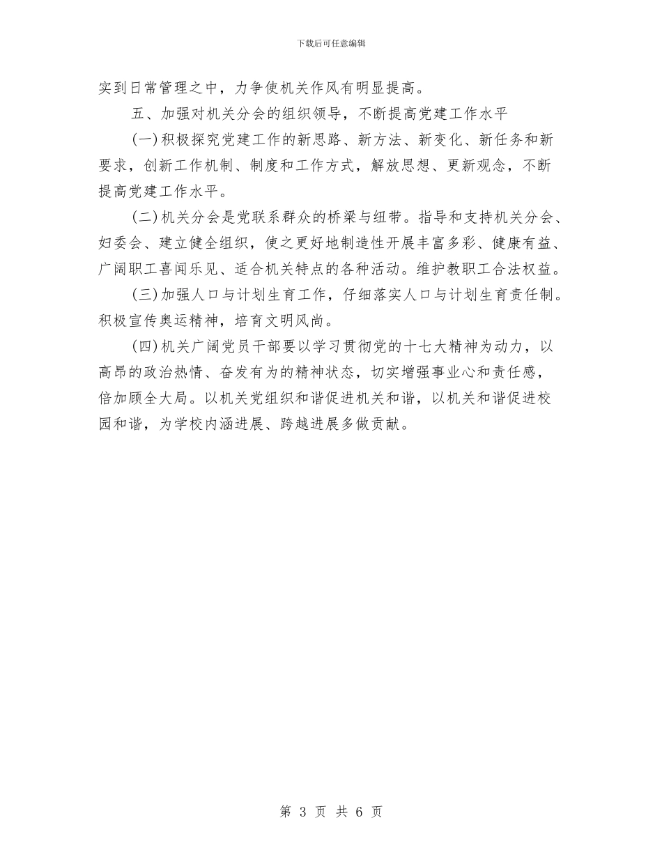 机关党支部年度工作计划书范本与机关党支部年度工作计划样本汇编_第3页