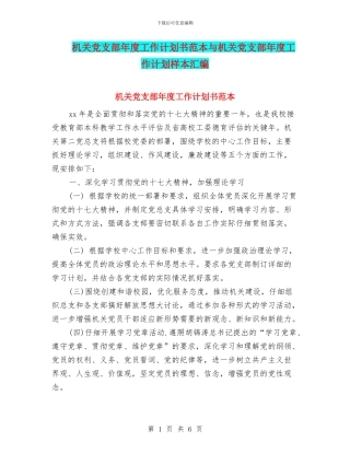 机关党支部年度工作计划书范本与机关党支部年度工作计划样本汇编