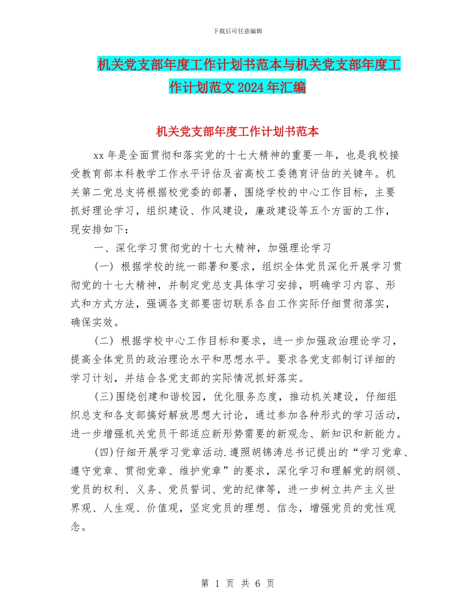 机关党支部年度工作计划书范本与机关党支部年度工作计划范文2024年汇编_第1页