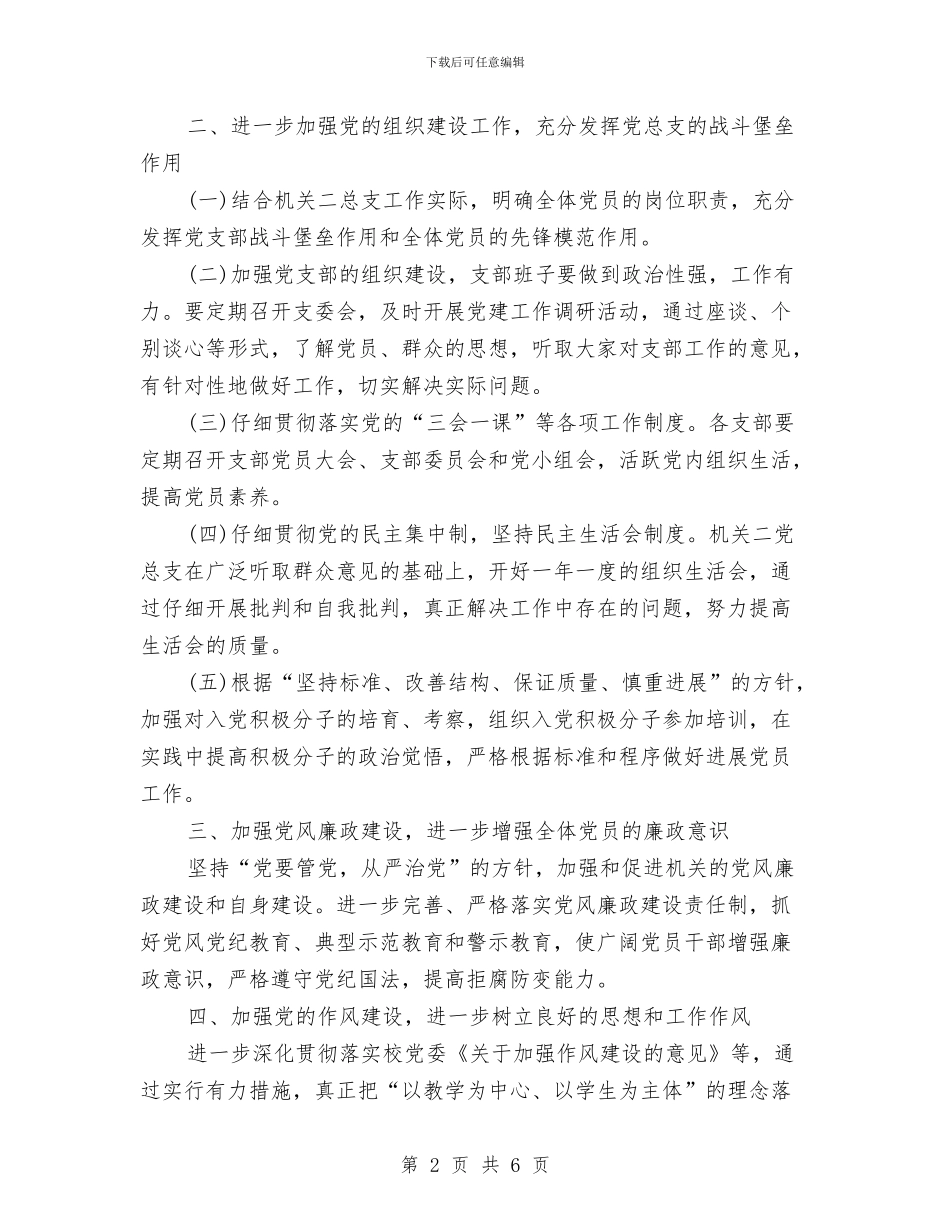 机关党支部年度工作计划书范本与机关党支部年度工作计划范文2024年汇编_第2页