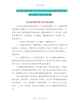 机关党支部年度工作计划书范本与机关党支部年度工作计划范文2024年汇编