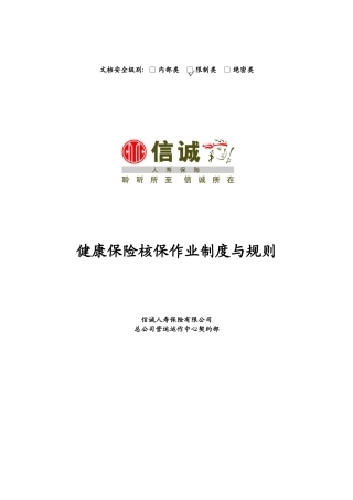 健康保险核保作业制度与规则(V11)