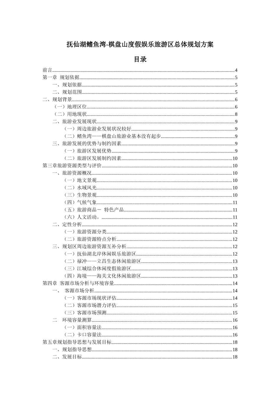 昆明抚仙湖鳍鱼湾-棋盘山度假娱乐旅游区总体规划方案_59页_第1页