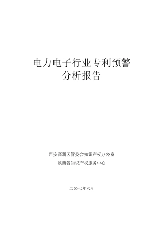 电力电子行业专利预警
