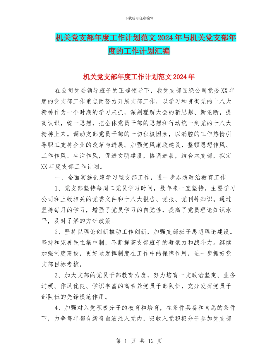 机关党支部年度工作计划范文2024年与机关党支部年度的工作计划汇编_第1页